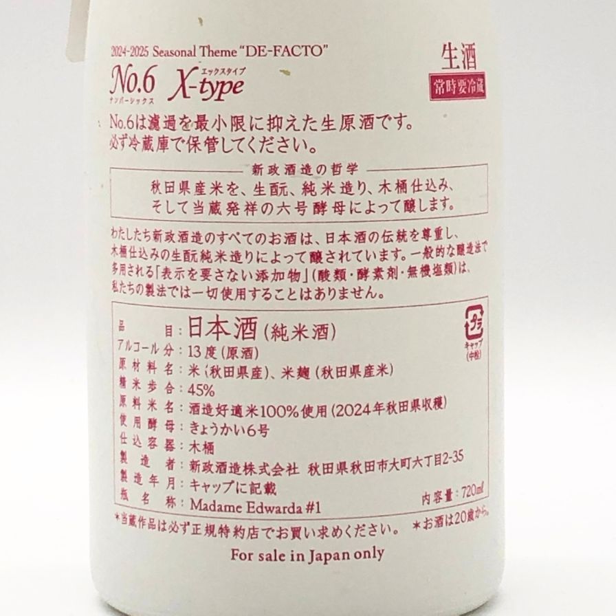 新政 No.6 X-type 720ml 13%【AFA15】未開栓 - メルカリ