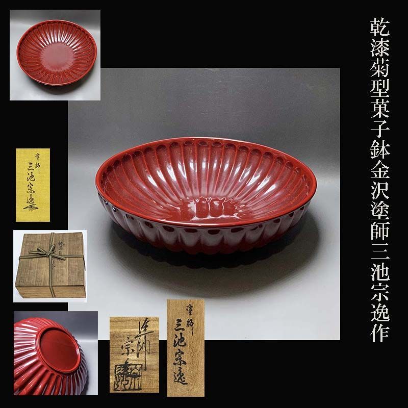 乾漆 菊型 菓子鉢 金沢塗師 三池宗逸作 一閑塗 茶道具 表千家 裏千家