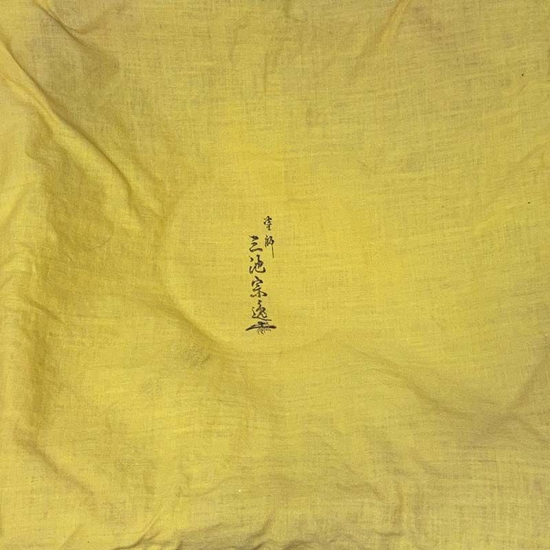 乾漆 菊型 菓子鉢 金沢塗師 三池宗逸作 一閑塗 茶道具 表千家 裏千家