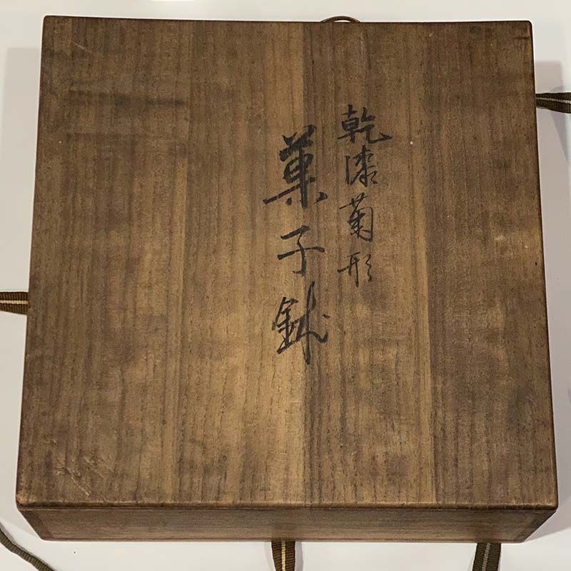 乾漆 菊型 菓子鉢 金沢塗師 三池宗逸作 一閑塗 茶道具 表千家 裏千家