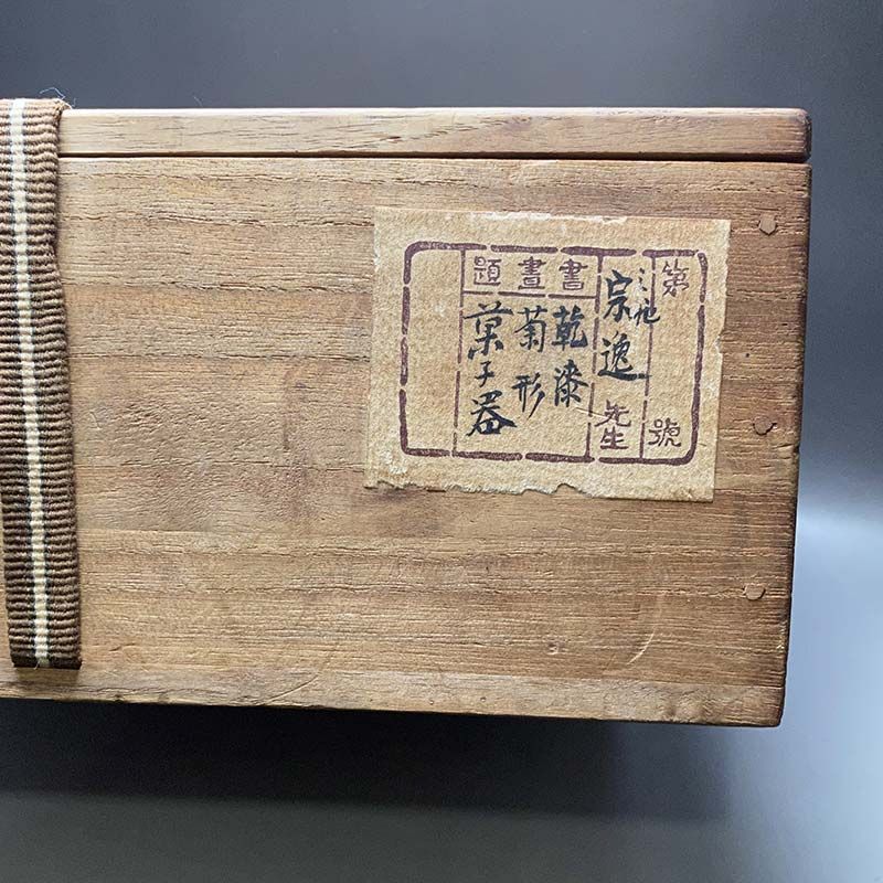 乾漆 菊型 菓子鉢 金沢塗師 三池宗逸作 一閑塗 茶道具 表千家 裏千家