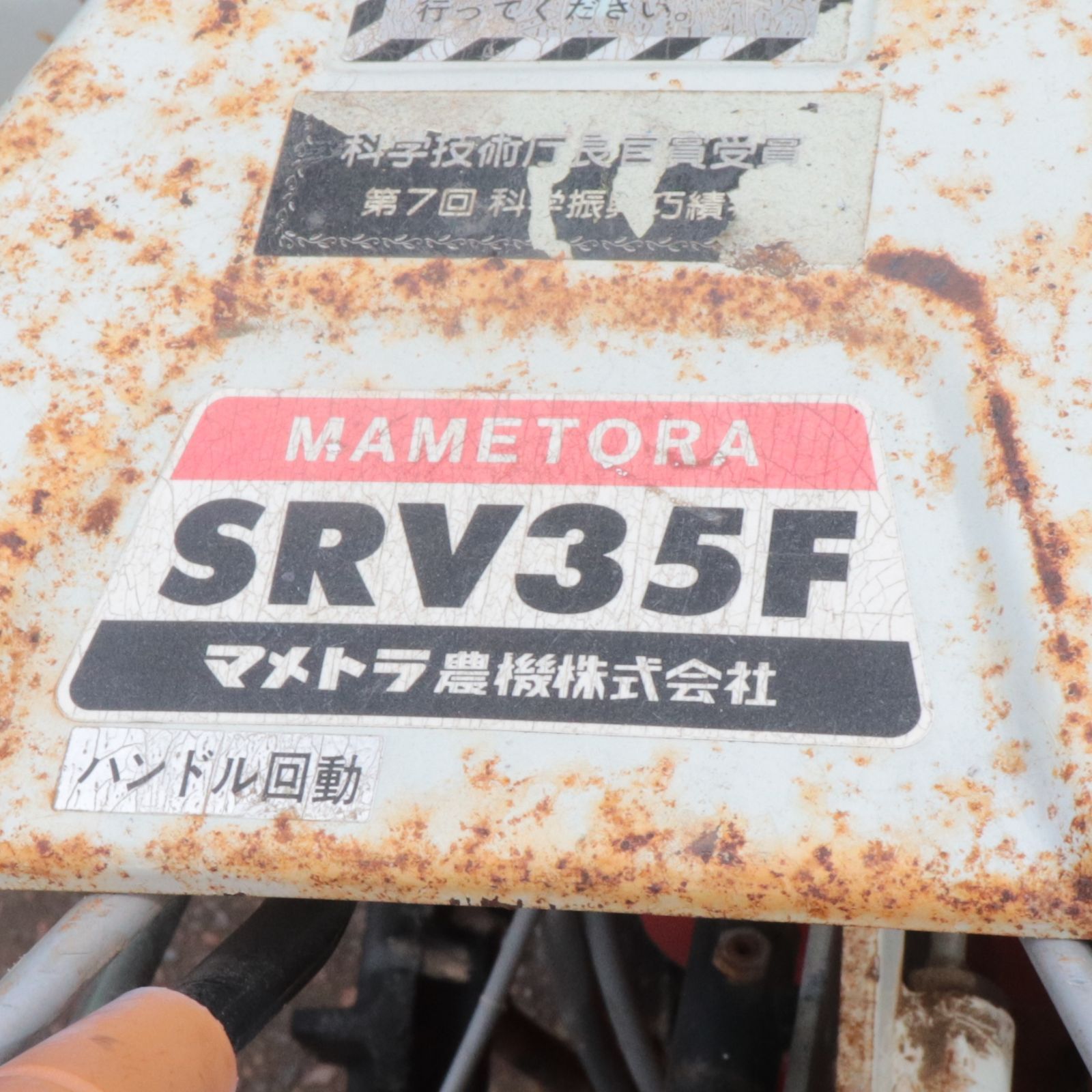 新潟発 マメトラ 管理機 SRV35F リターンカルチ 6馬力 ガソリン