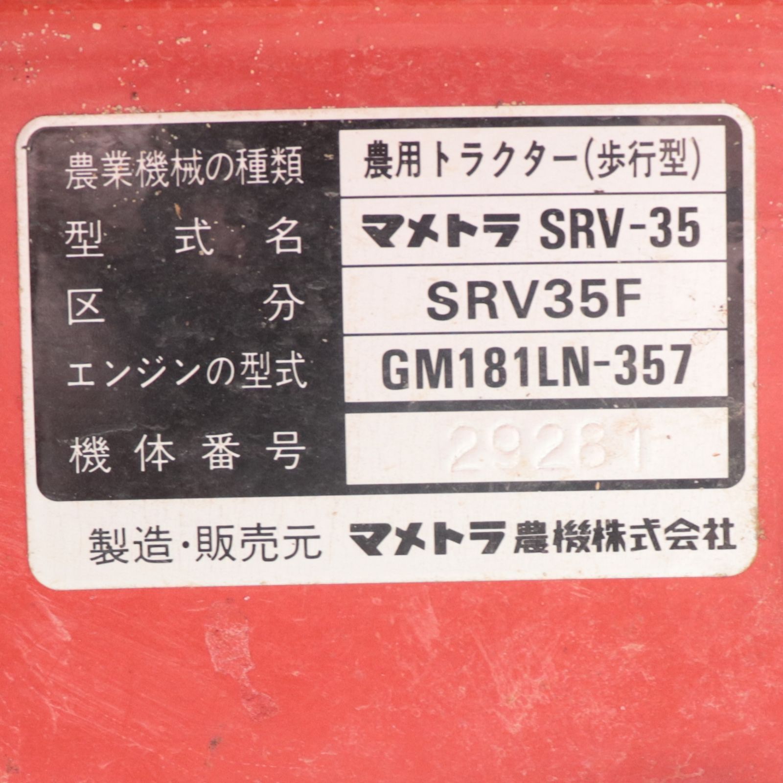 新潟発 マメトラ 管理機 SRV35F リターンカルチ 6馬力 ガソリン