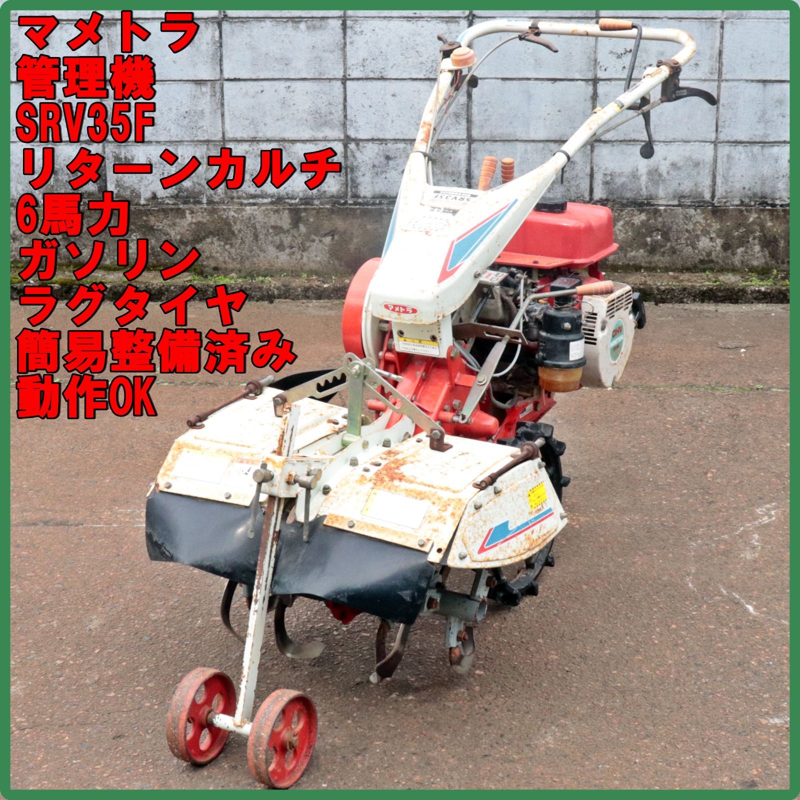 新潟発 マメトラ 管理機 SRV35F リターンカルチ 6馬力 ガソリン