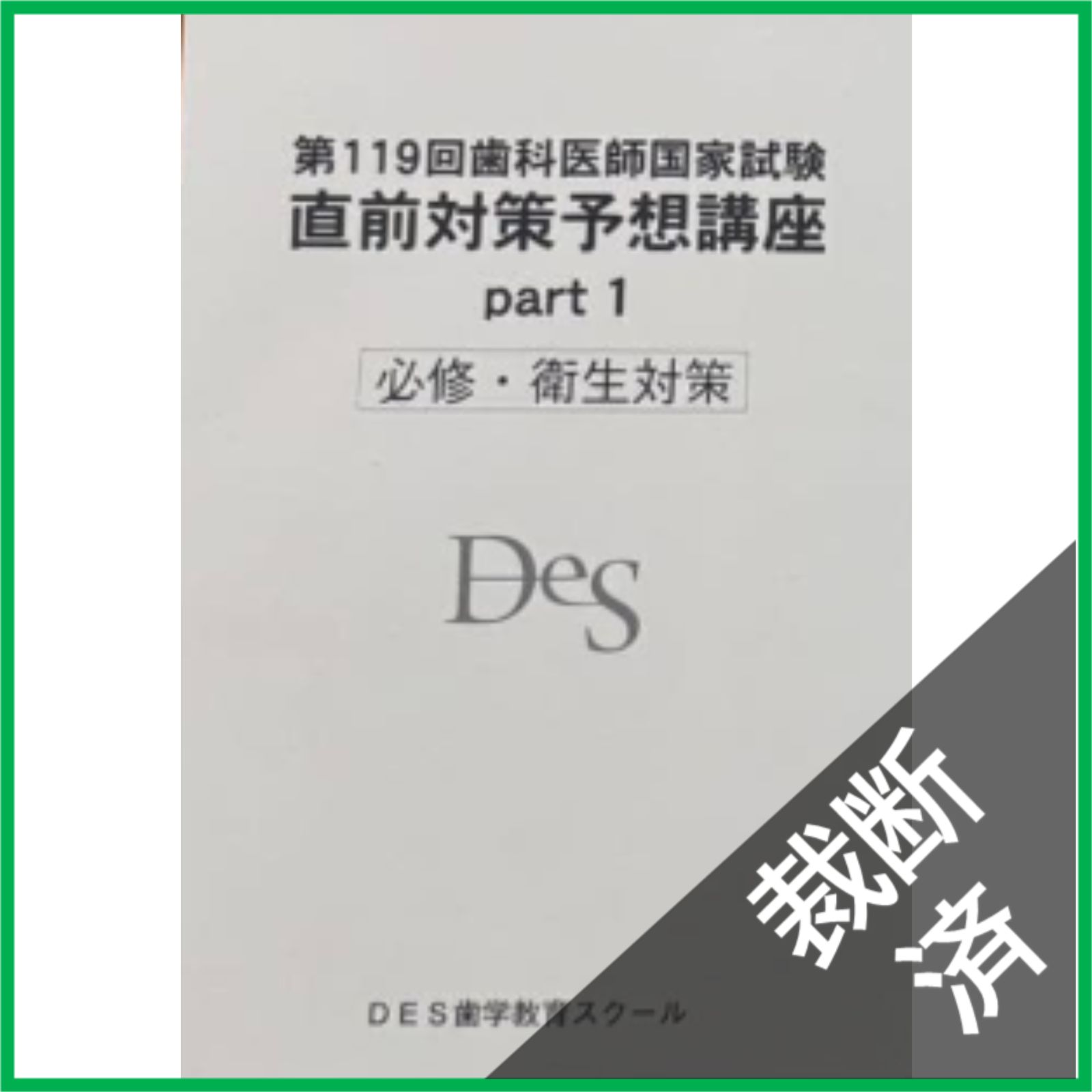 DES歯学教育スクール 第116回歯科医師国家試験 直前対策予想講座 Part