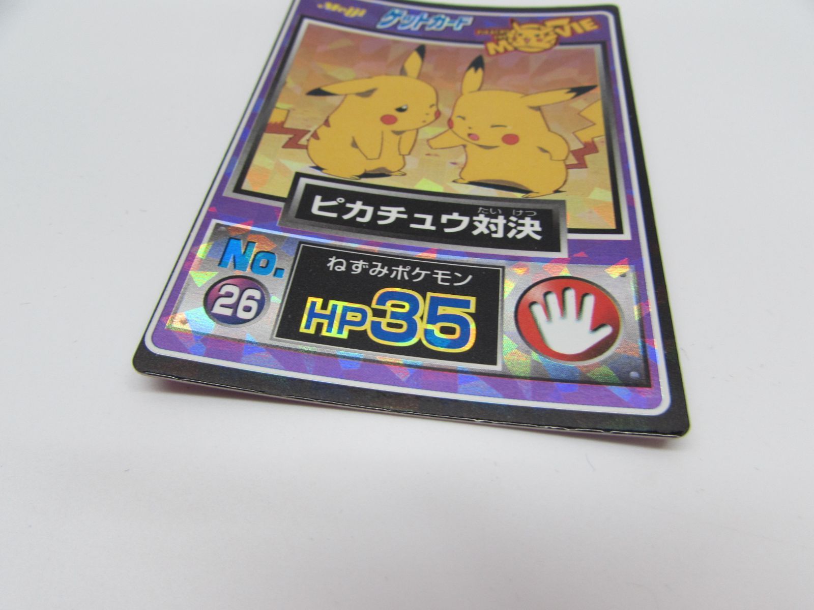 ポケットモンスター ゲットカード meiji 明治 ピカチュウ対決 No.26 