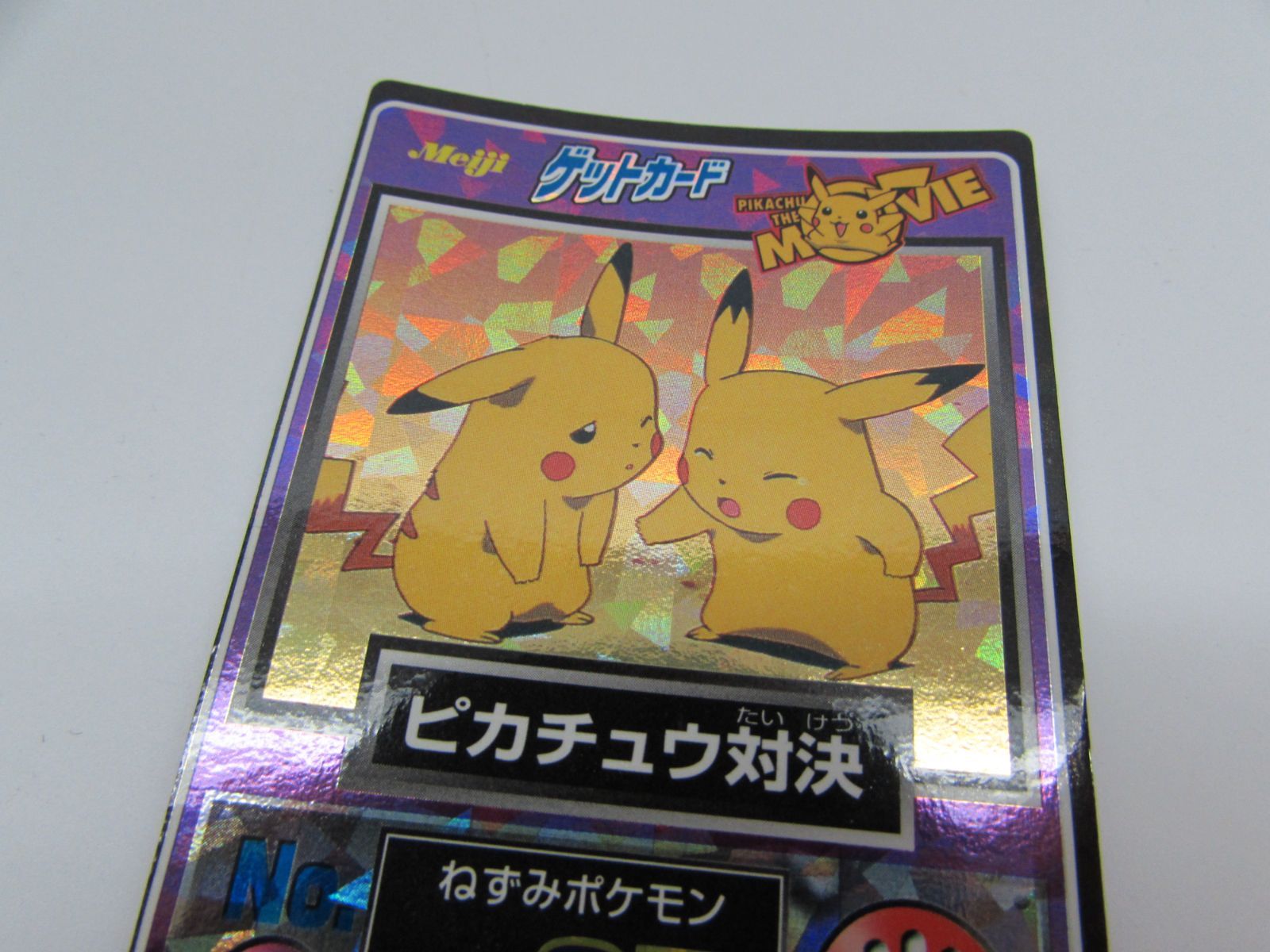 ポケットモンスター ゲットカード meiji 明治 ピカチュウ対決 No.26 