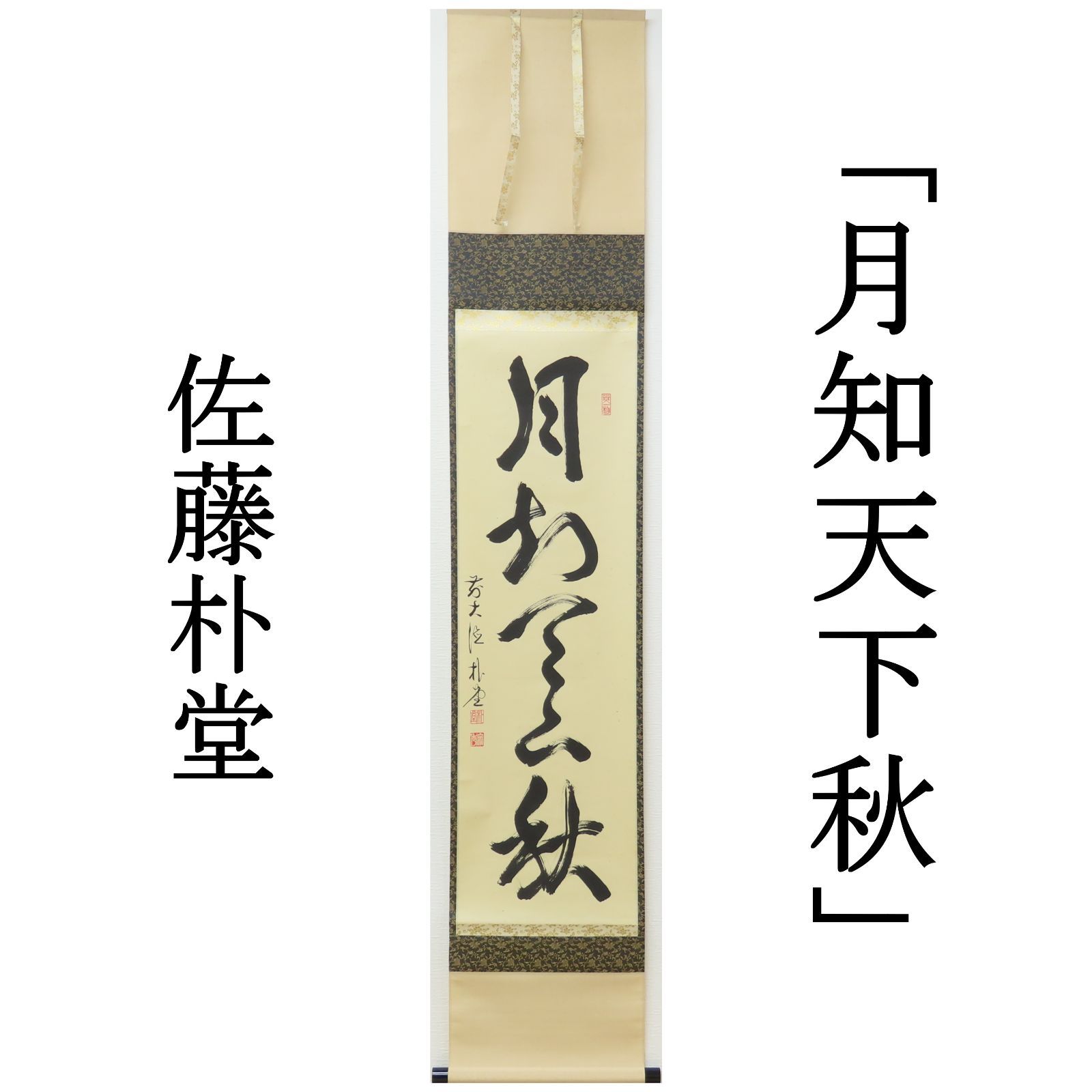 平安堂 書道作品 佐藤朴堂 【公式通販】