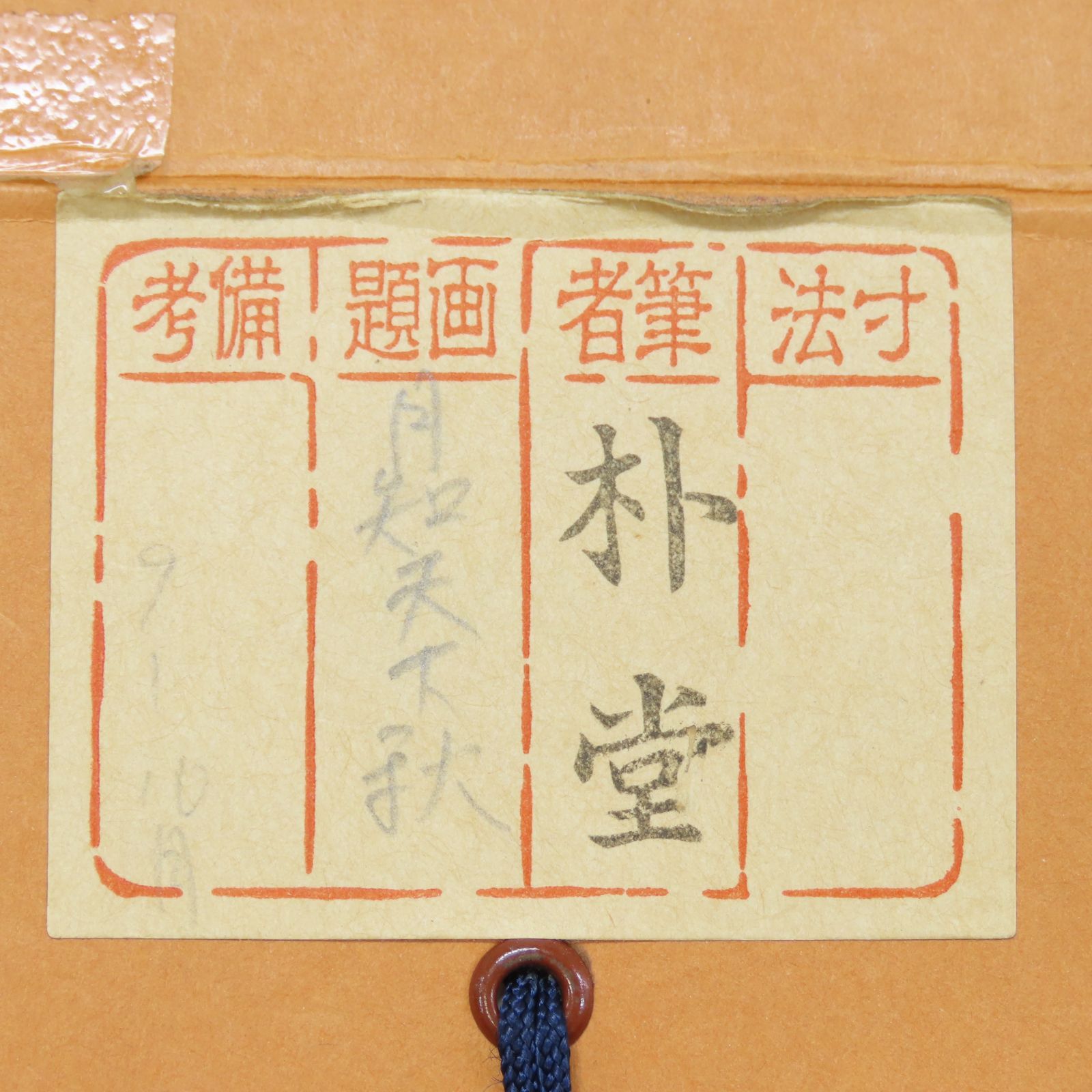 大徳寺 茶掛 佐藤朴堂 共箱 掛軸 書「月知天下秋」臨済宗 福聚院 真作
