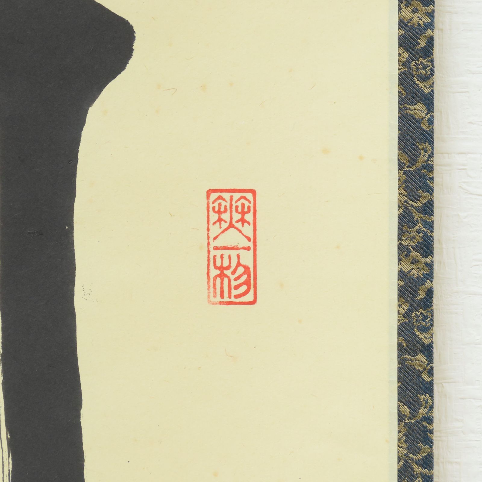 大徳寺 茶掛 佐藤朴堂 共箱 掛軸 書「月知天下秋」臨済宗 福聚院 真作