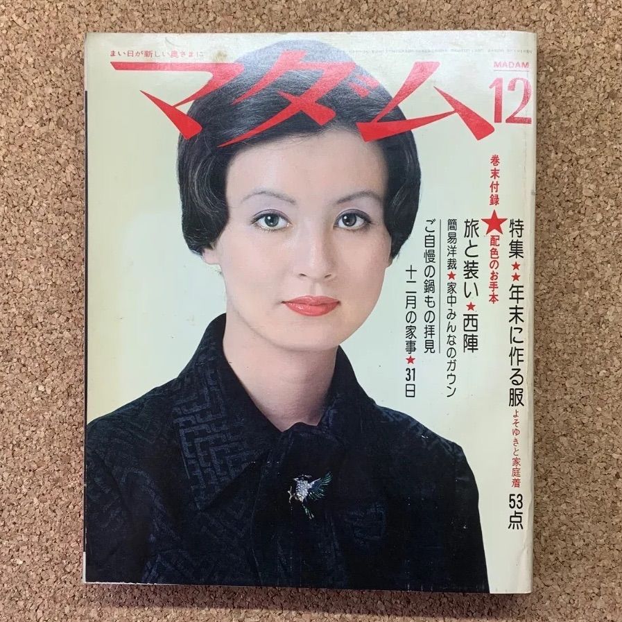 マダム 12月号 特集：年末に作る服 鎌倉書房 ファッション 昭和レトロ