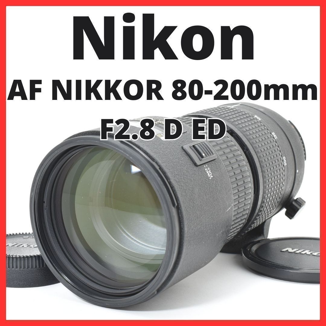 L11[7165A]8 ニコン Nikon AF NIKKOR 80-200mm F2.8D ED NEW