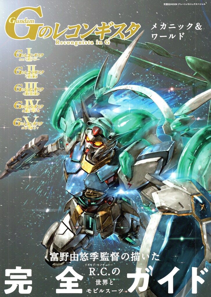 双葉社 双葉社MOOK 機動戦士ガンダム Gのレコンギスタ メカニック&ワールド