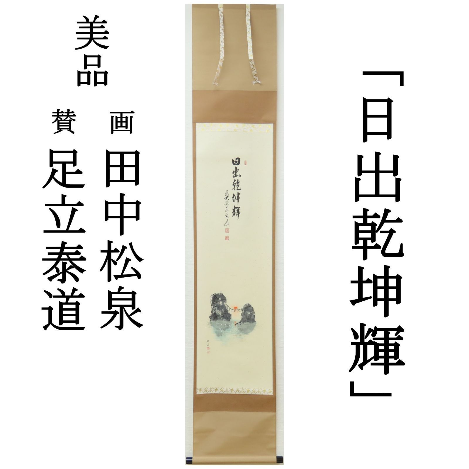 大徳寺派 掛軸 茶掛 - ≪茶掛≫ 瑞龍山雲禅寺足立泰道 掛け軸」の落札