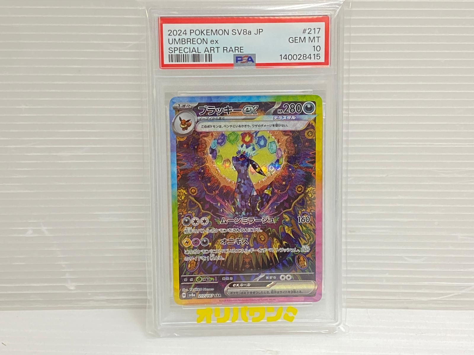 PSA10】ポケモンカード ブラッキーex SAR 217/187 SV8a テラスタル