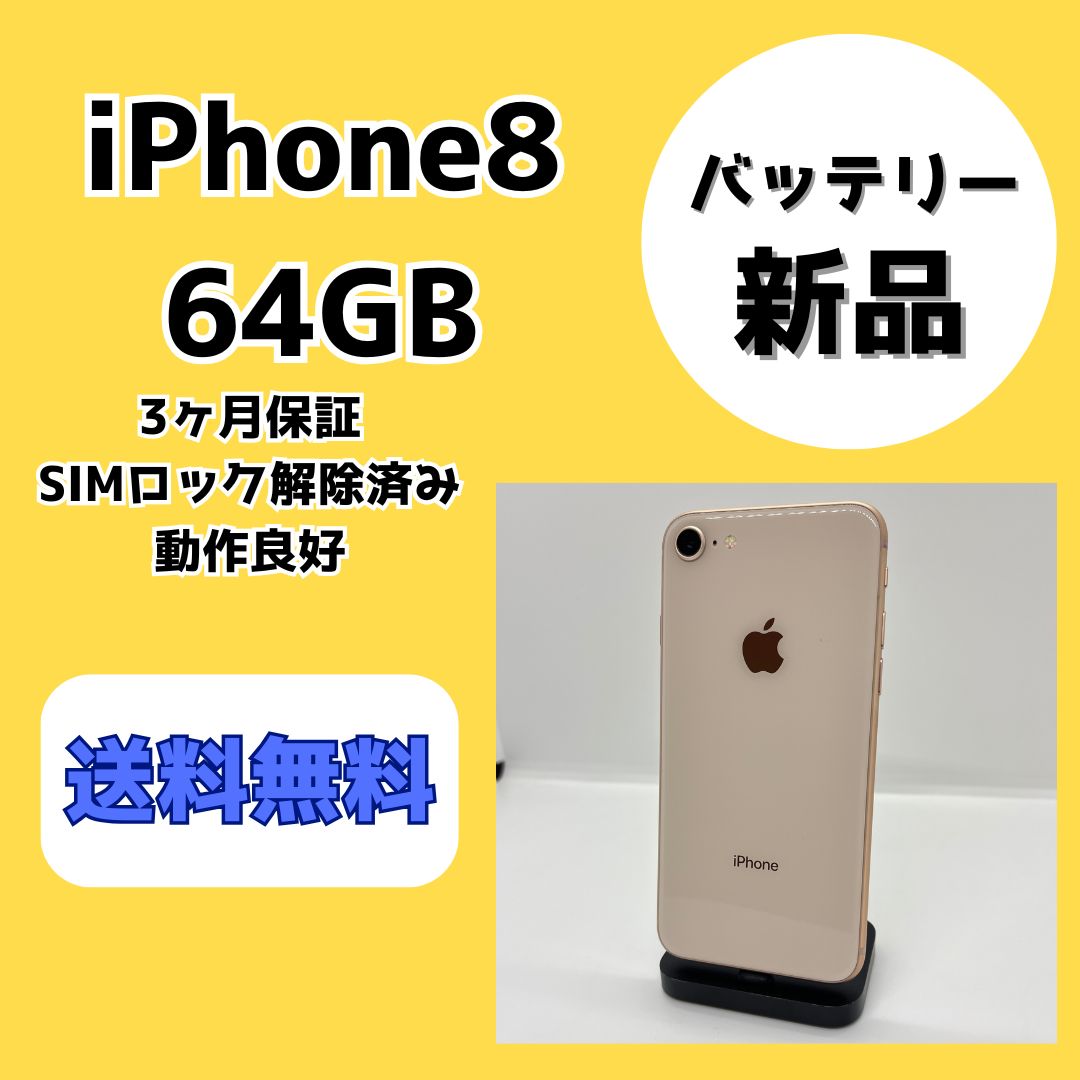 新品バッテリー】iPhone8 64GB ゴールド SIM解除済 - メルカリ