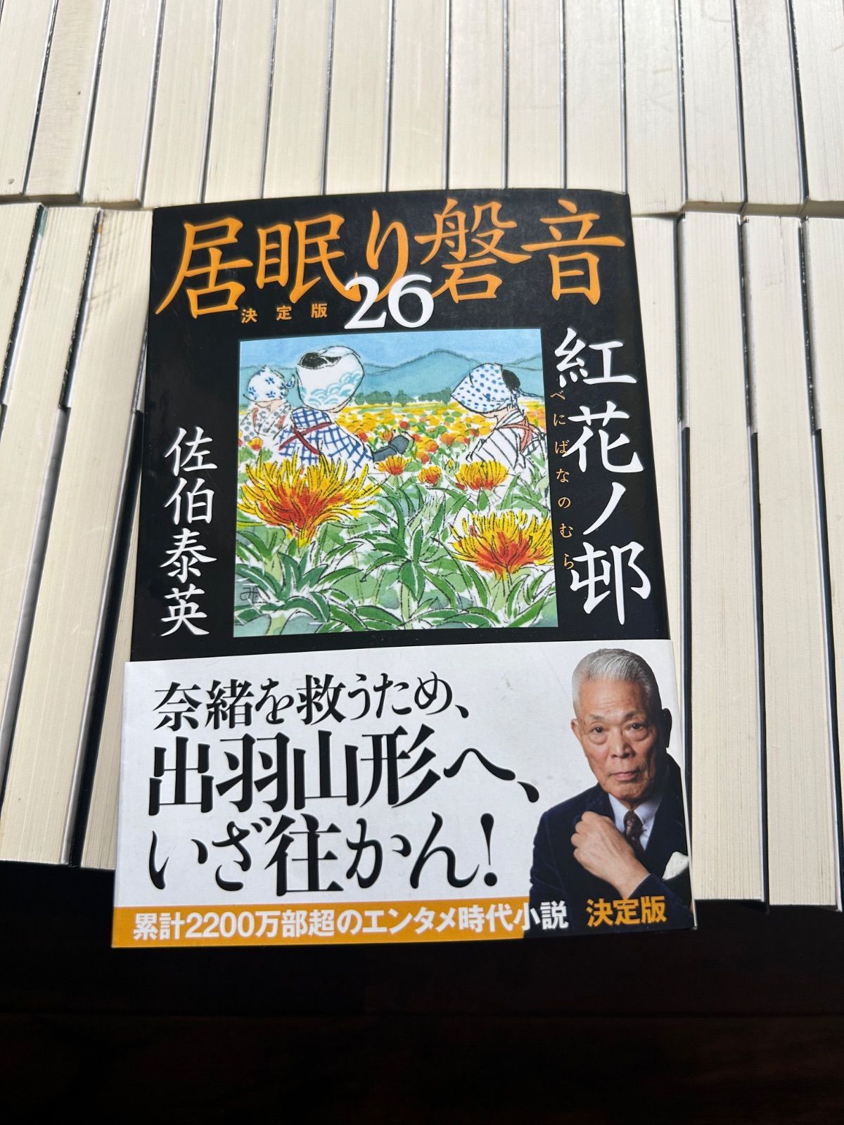 本 【全51巻完結セット】居眠り磐音 決定版 / 佐伯泰英 文春文庫