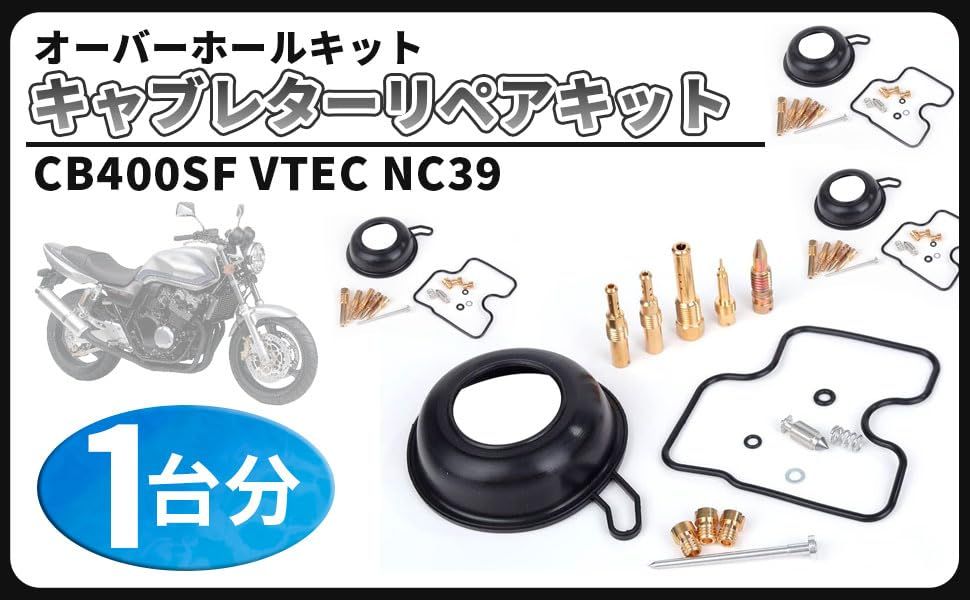 CB400SF VTEC NC39 ホンダ キャブレター | 0 オーバーホールキット