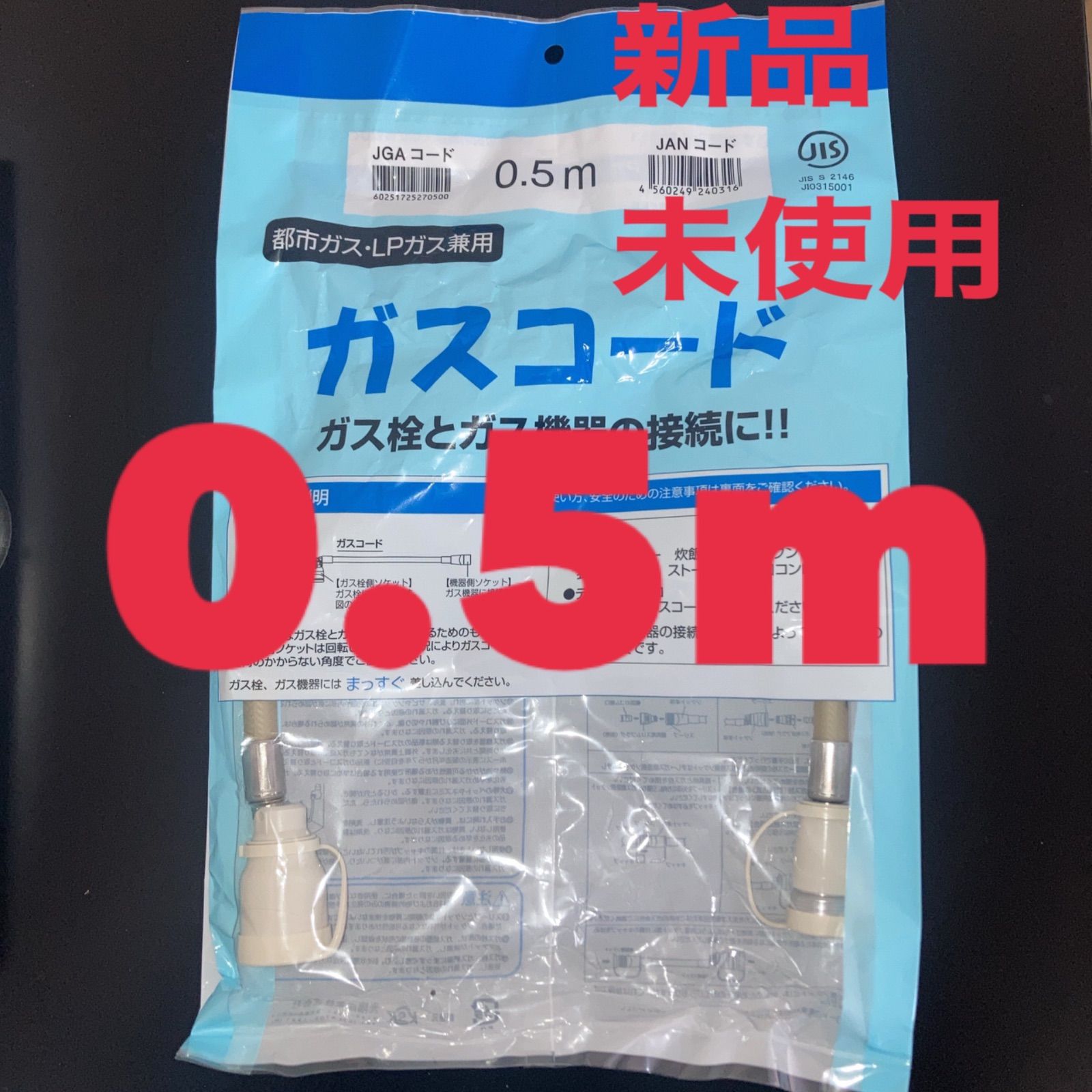 ガスコード【新品・未使用・未開封】0.5m (都市ガス LPガス 兼用 