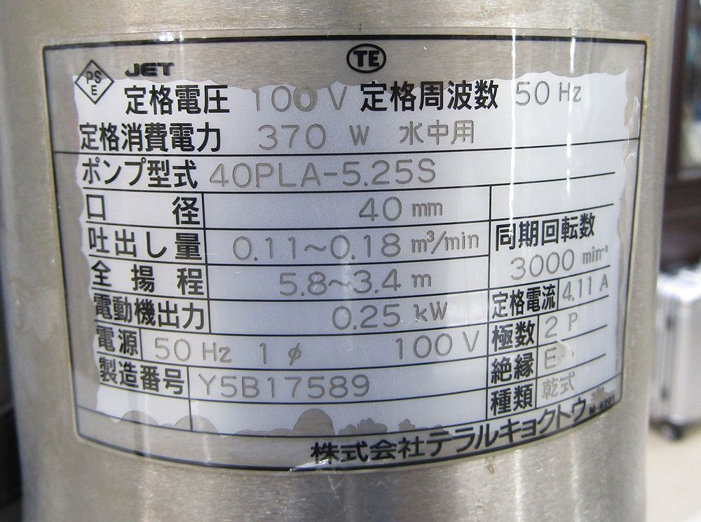 テラル 40PLA-5.25S PL 排水水中ポンプ 単相100V 50Hz 自動型 40A 2玉 