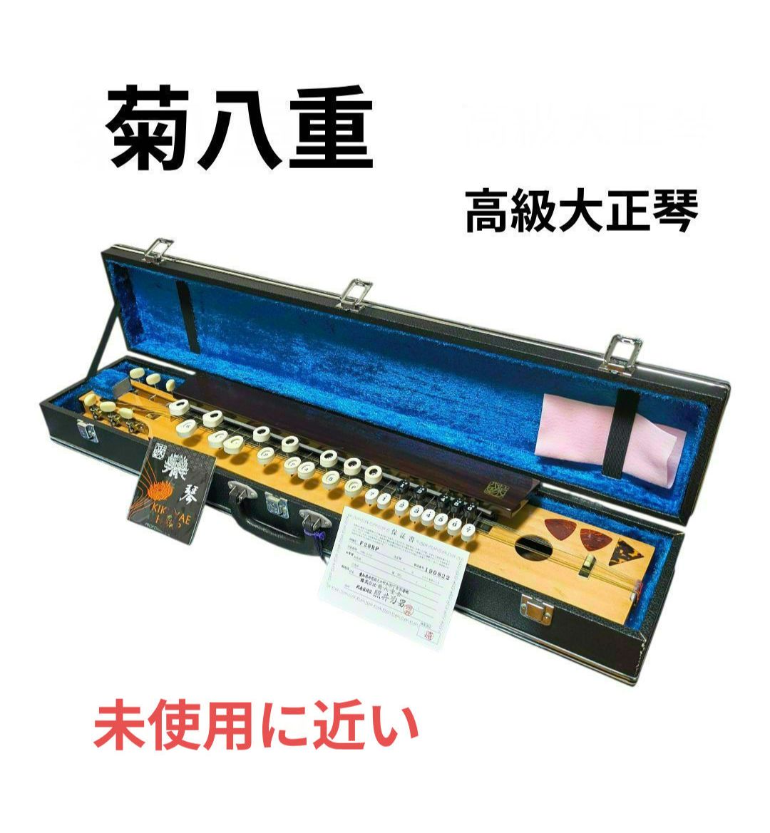 ✦【菊八重会】✨未使用に近い 高級 大正琴 中堅モデル F28RP ケース付 
