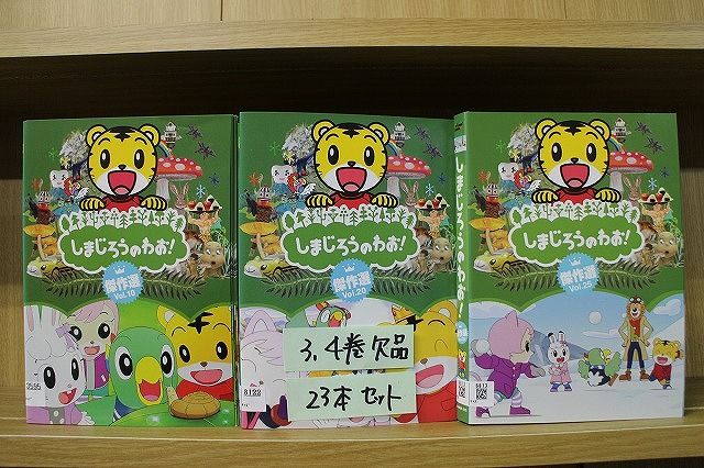 DVD しまじろうのわお! 傑作選 1〜25巻(3、4巻欠品) 計23本set ※ケース