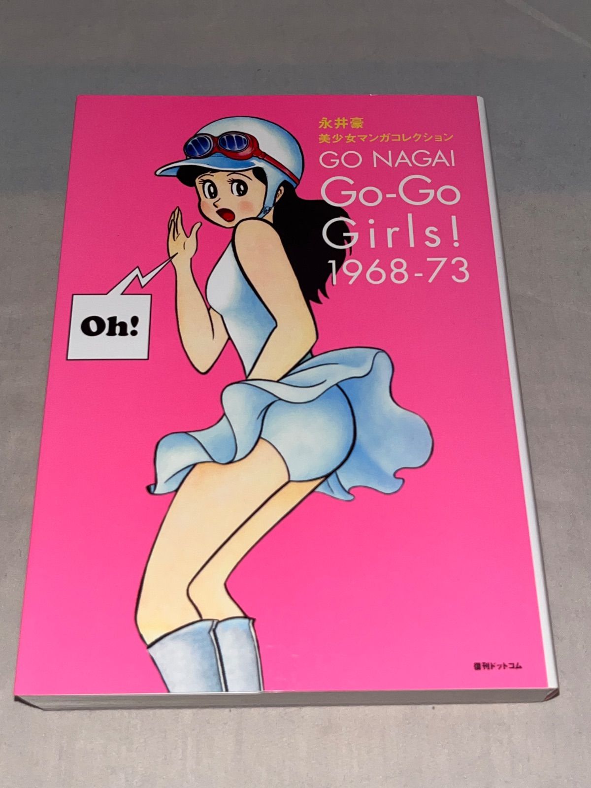 【レア絶版】永井豪 美少女マンガコレクションGo―Go Girls（'14） 第1刷発行】永井豪 美少女マンガコレクション Go‐Go Girls!1968-73