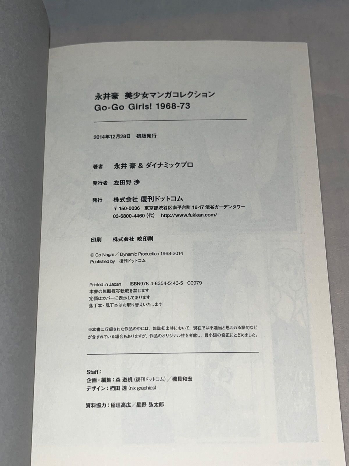第1刷発行】永井豪 美少女マンガコレクション Go‐Go Girls!1968-73