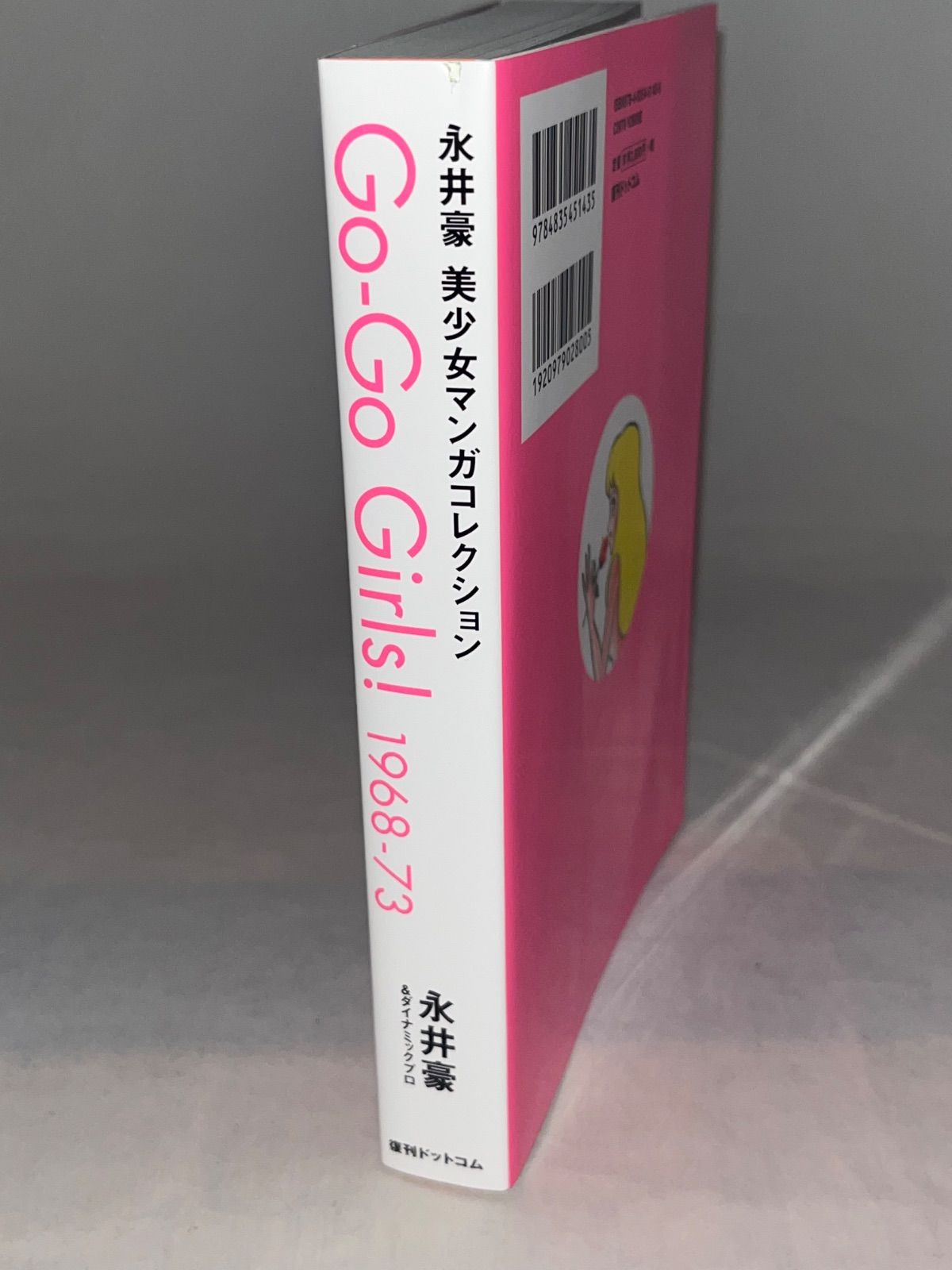 第1刷発行】永井豪 美少女マンガコレクション Go‐Go Girls!1968-73