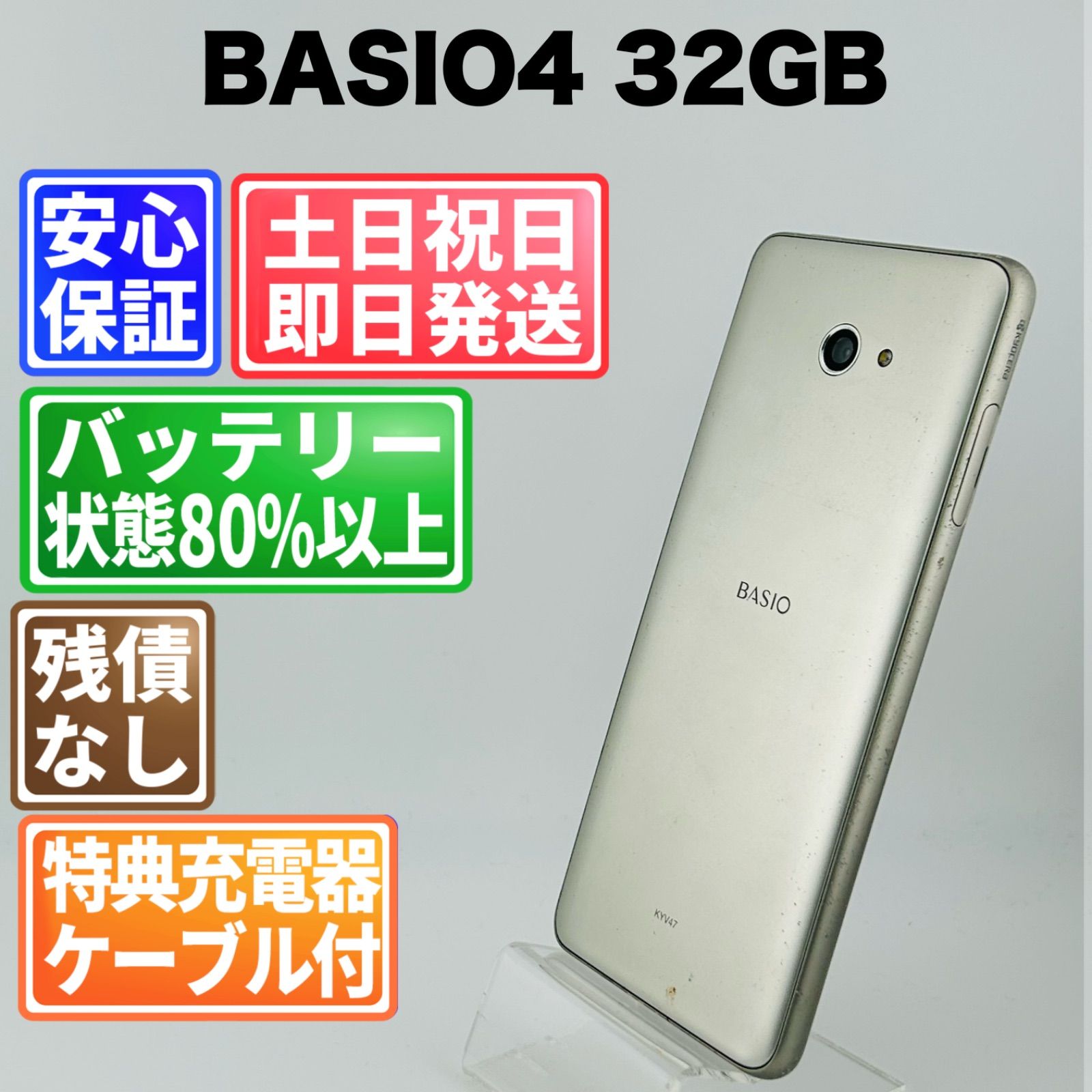 京セラ BASIO4 au KYV47 シャンパンゴールド バッテリー良好 【公式通販】