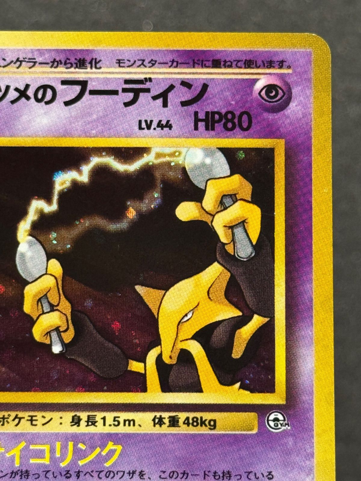 旧裏】ナツメのフーディン LV.44 ☆ No.065 闇からの挑戦 ポケモン
