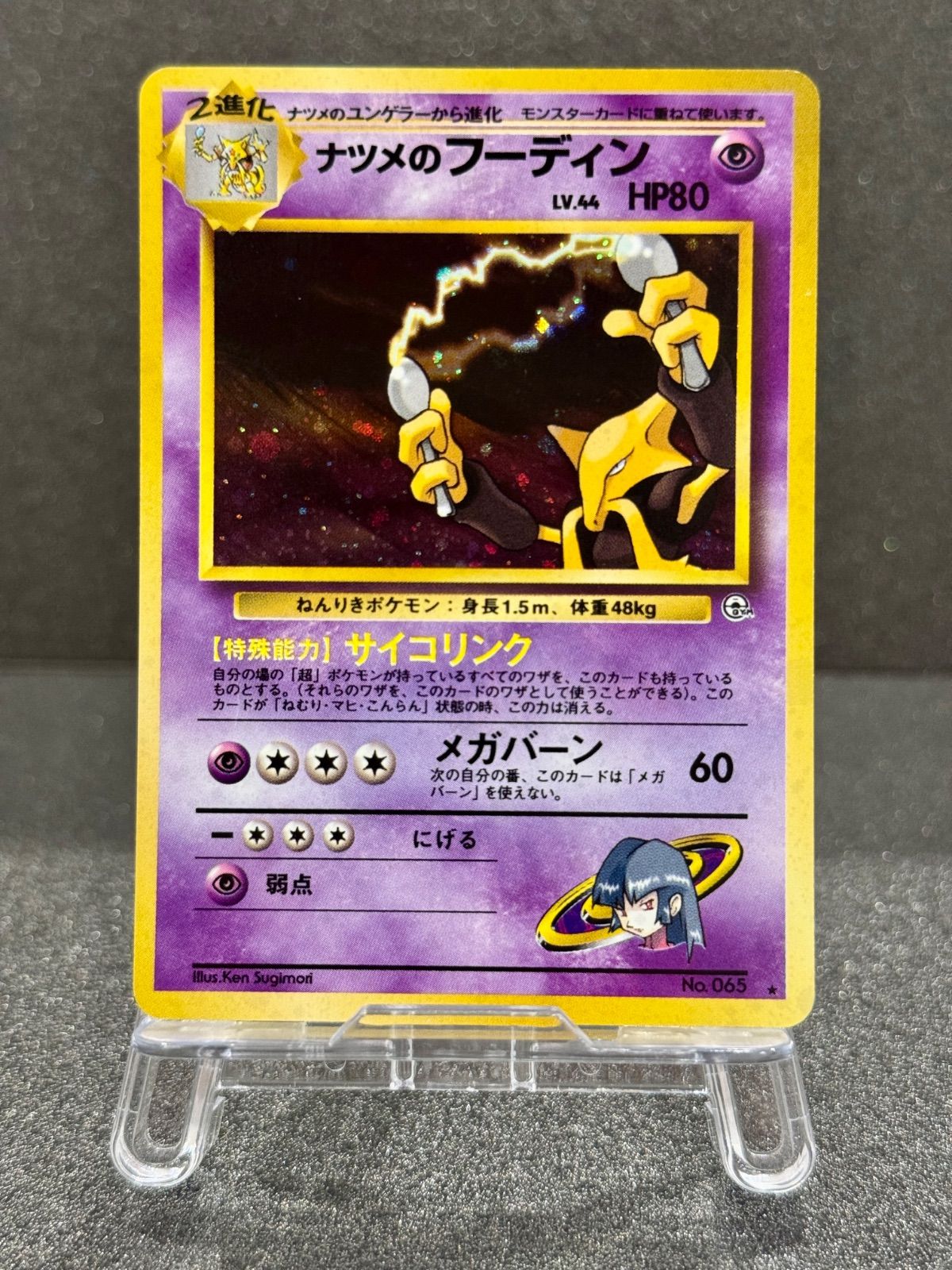 旧裏】ナツメのフーディン LV.44 ☆ No.065 闇からの挑戦 ポケモン