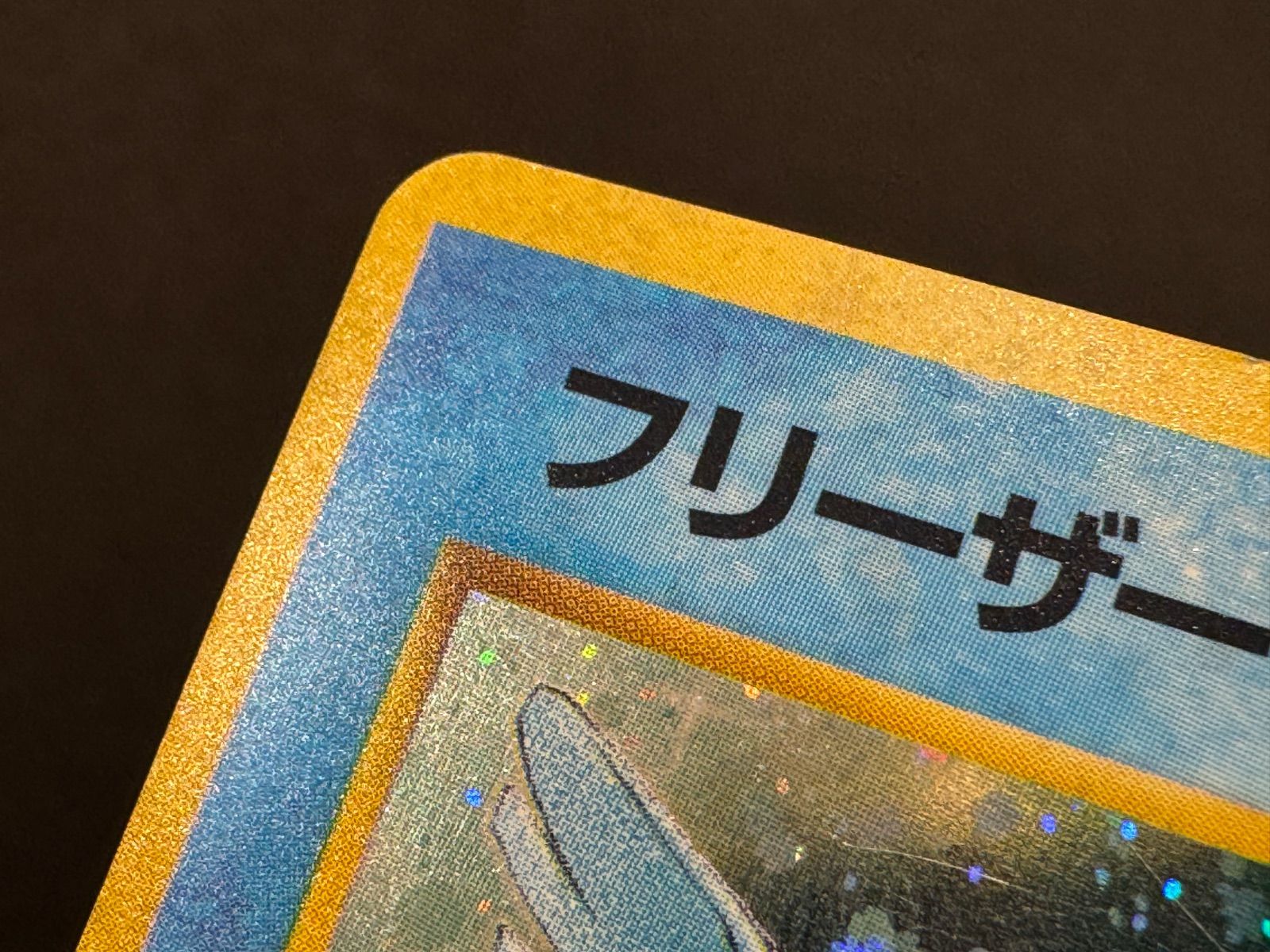 旧裏】フリーザー LV.35 ☆ No.144 化石の秘密 ポケモンカード【送料
