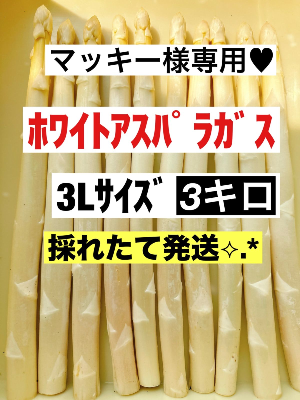 マッキー様専用♥ホワイトアスパラガス - メルカリ