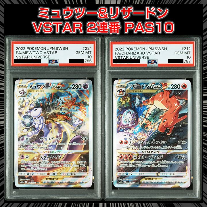 PSA10】 『ミュウツーVSTAR(SAR)』 『リザードンVSTAR(SAR PSA10】 『ミュウツーVSTAR(SAR)』 『リザードンVSTAR(SAR