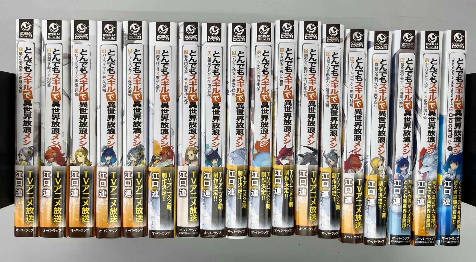 ◇【】ノベル とんでもスキルで異世界放浪メシ 1～17巻+a la carte 1 