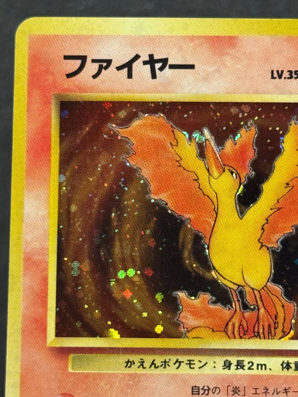 旧裏】ファイヤー LV.35 ☆ No.146 化石の秘密 ポケモンカード【送料