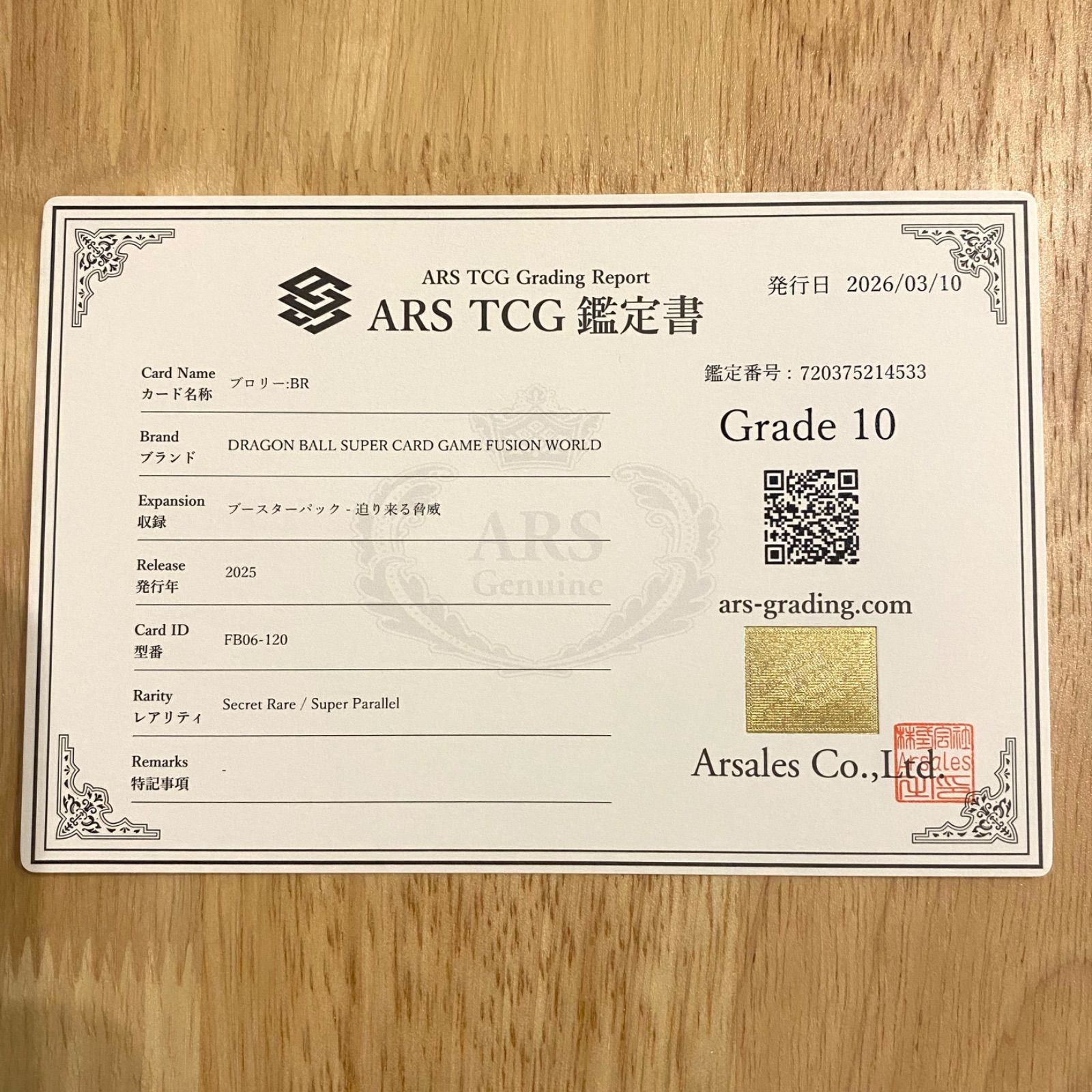 ブロリーBR フュージョンワールド ars 10
