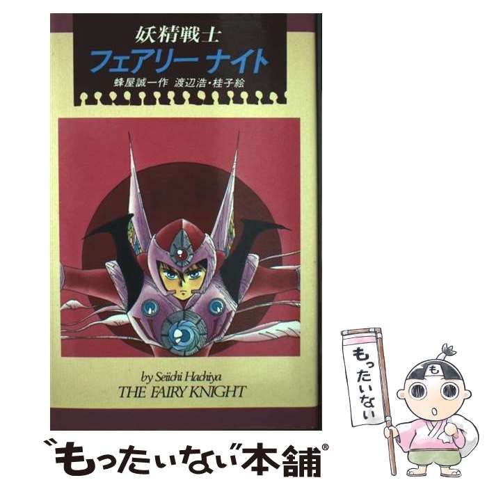 希少絶版 妖精戦士フェアリーナイト 蜂屋誠一 Kノベルス 偕成社 ※除籍本 中古】 妖精戦士フェアリーナイト (Kノベルス) / 蜂屋誠一、渡辺浩