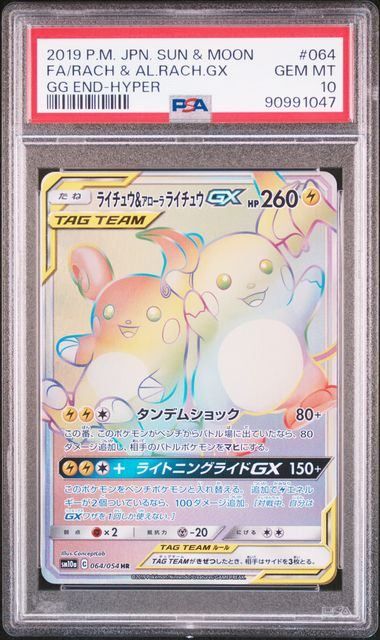 PSA10】ライチュウ&アローラライチュウGX(HR)〈064/054〉[SM10a