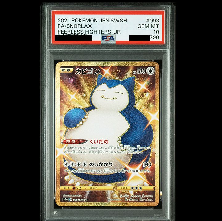 PSA10】 カビゴン UR（s5a 093/070） 【 PSA10 】カビゴン UR 093 