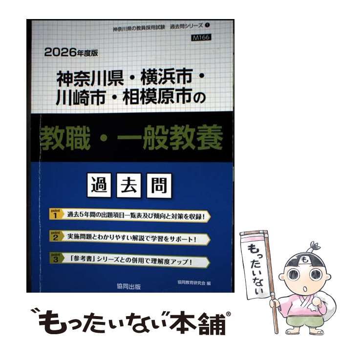 中古】 神奈川県・横浜市・川崎市・相模原市の教職・一般教養 過去問