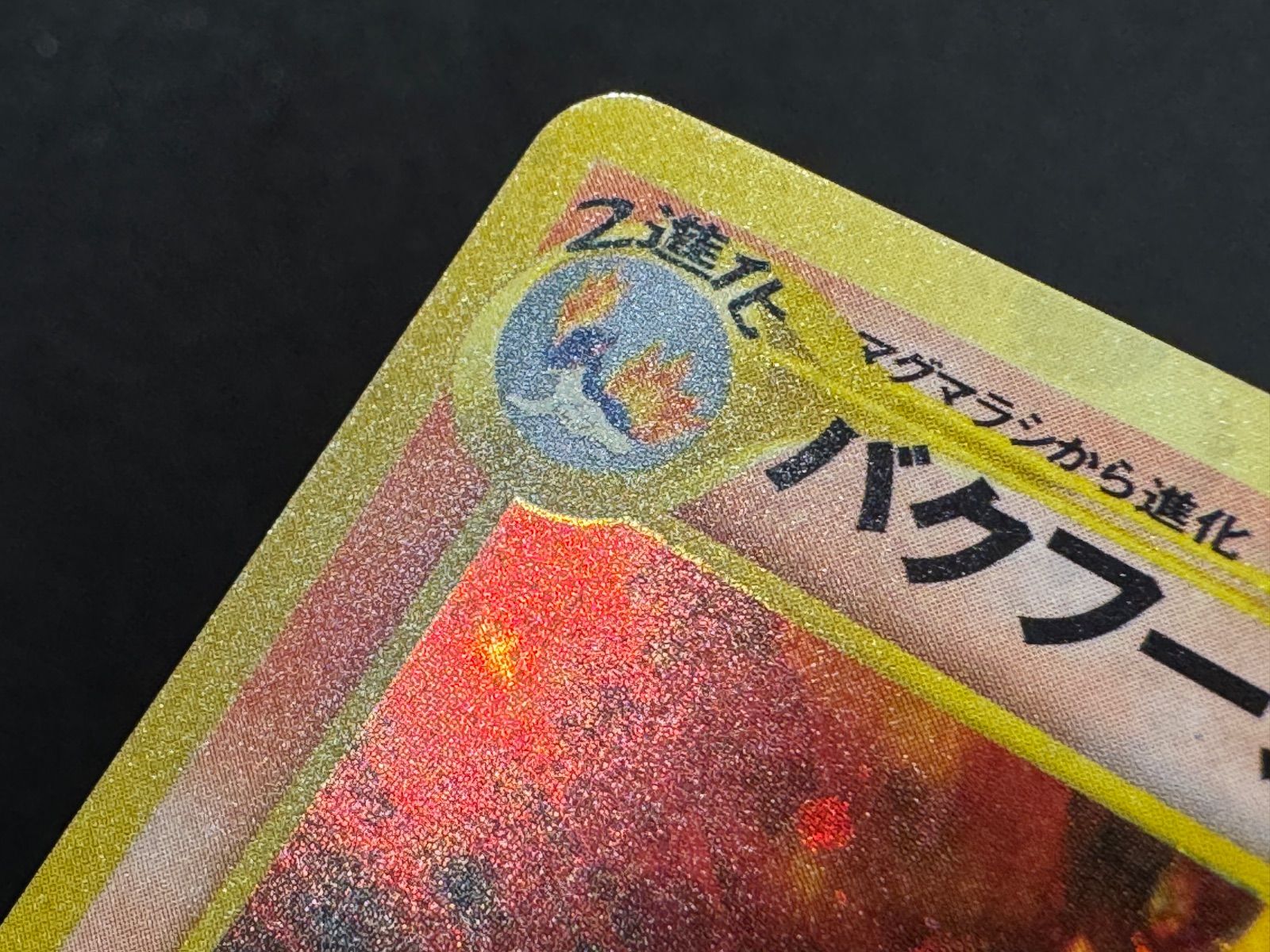 旧裏】バクフーン LV.57 No.157 neoプレミアムファイル ポケモンカード