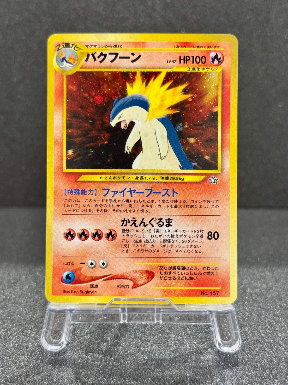 ポケモンカード旧裏 バクフーン LV.57 キラ neo 旧裏】バクフーン LV.57 No.157 neoプレミアムファイル ポケモンカード