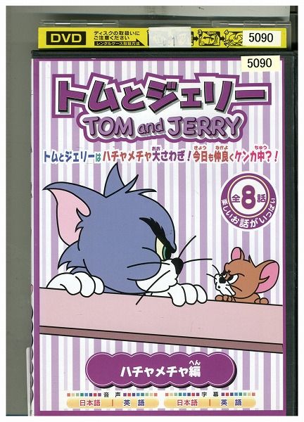 DVD トムとジェリー ハチャメチャ編 レンタル落ち ZU00222 - メルカリ