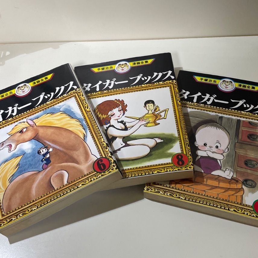 古本/漫画】タイガーブックス 6、7、8 手塚治虫漫画全集3冊セット