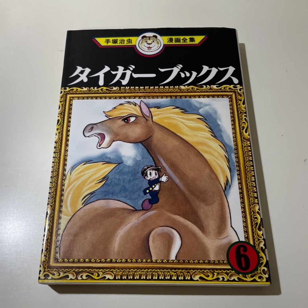 古本/漫画】タイガーブックス 6、7、8 手塚治虫漫画全集3冊セット