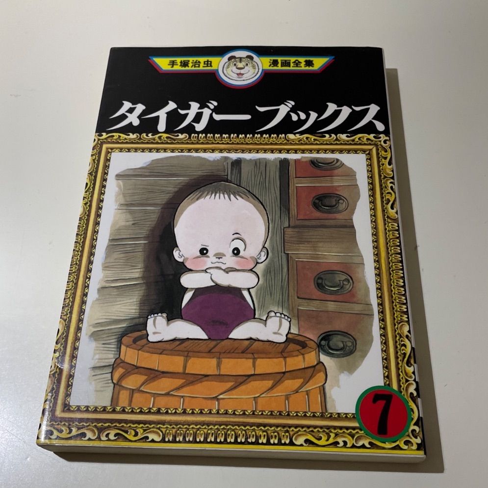 古本/漫画】タイガーブックス 6、7、8 手塚治虫漫画全集3冊セット