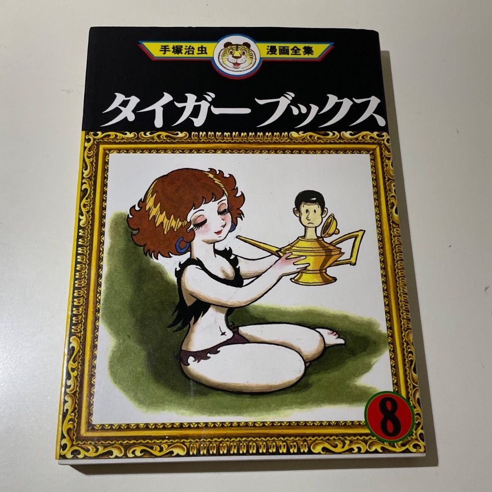 古本/漫画】タイガーブックス 6、7、8 手塚治虫漫画全集3冊セット