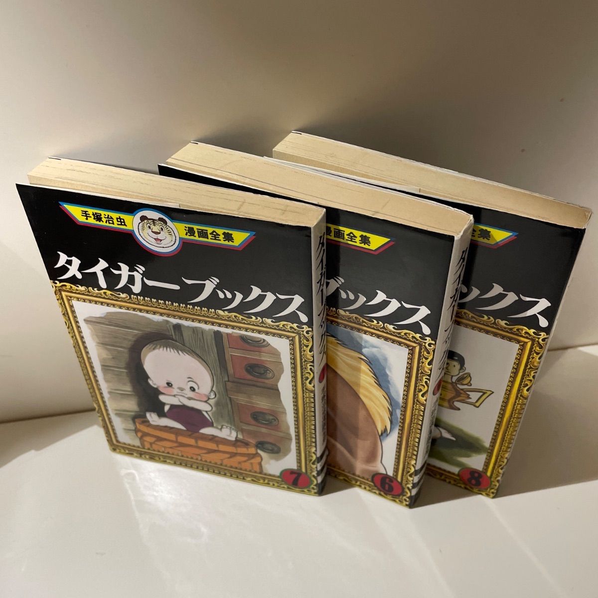古本/漫画】タイガーブックス 6、7、8 手塚治虫漫画全集3冊セット